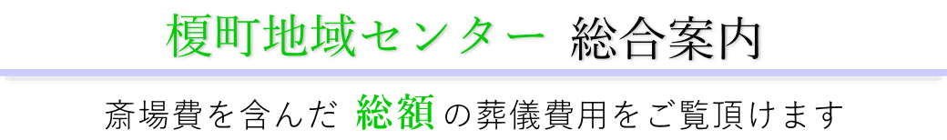 榎町地域センター　総合案内