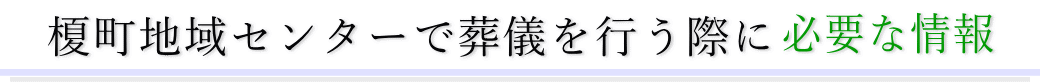 榎町地域センターで葬儀を行う際に必要な情報