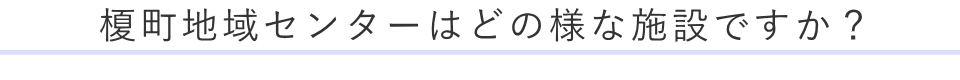 榎町地域センターはどの様な施設ですか？