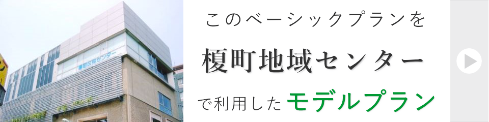 榎町地域センターで行う家族葬モデルプラン