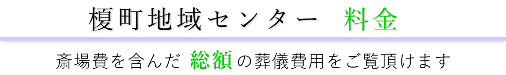 榎町地域センター　料金表（火葬料・式場費等）