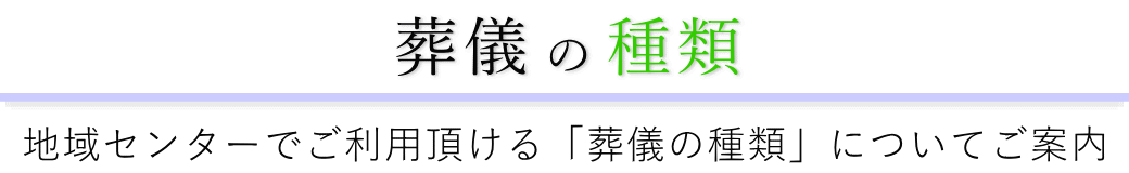 榎町地域センターで行う葬儀の形式一覧