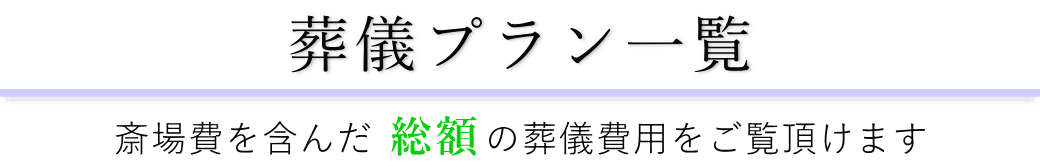 榎町地域センターで行うお葬式の費用