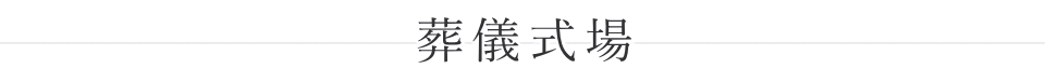 榎町地域センター　葬儀式場