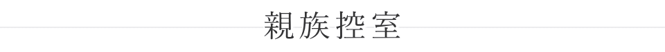 榎町地域センター　親族控室