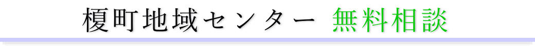 榎町地域センター　ご相談は無料です