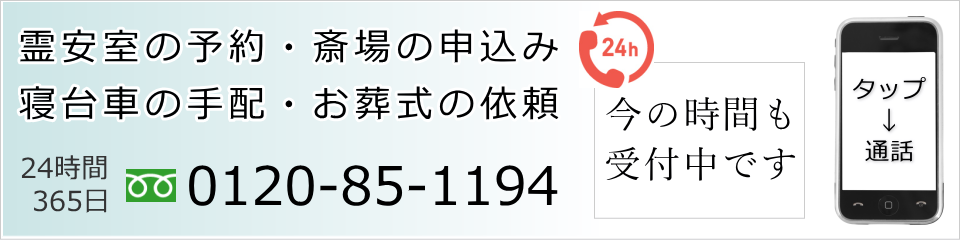 霊安室のお申込み・病院へのお迎えはお電話で