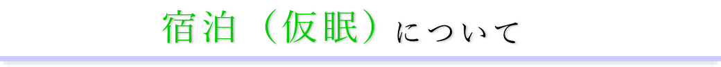 榎町地域センター　通夜の宿泊方法