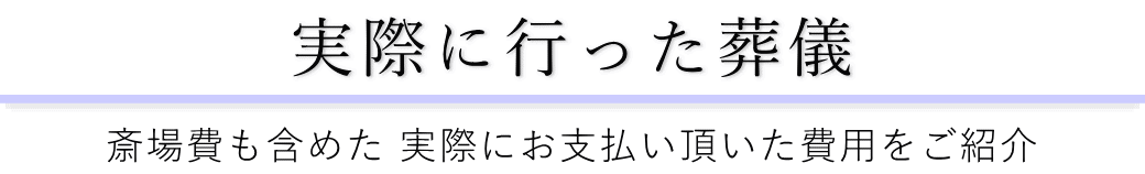 榎町地域センターで実際に行った葬儀