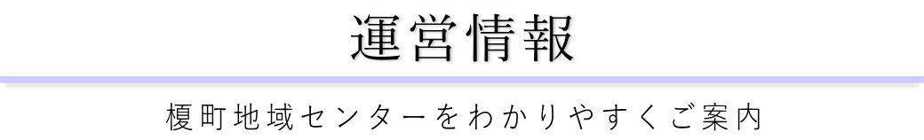 榎町地域センターをご案内している葬儀社が運営しています