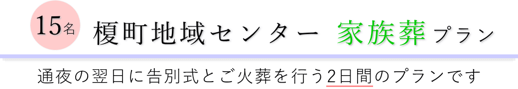 榎町地域センターで通夜の翌日に告別式とご火葬を行う家族葬15名プランのご提案