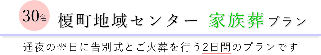 榎町地域センターで通夜の翌日に告別式とご火葬を行う家族葬30名プランのご提案