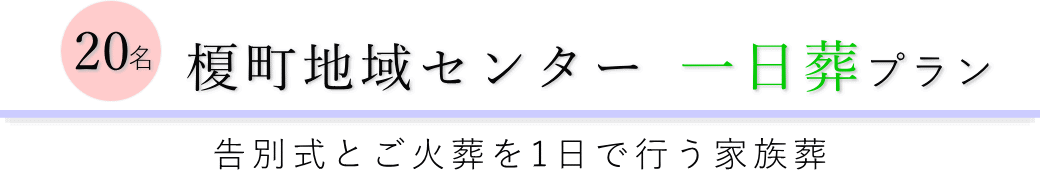 榎町地域センターで行う一日葬20名プランのご提案