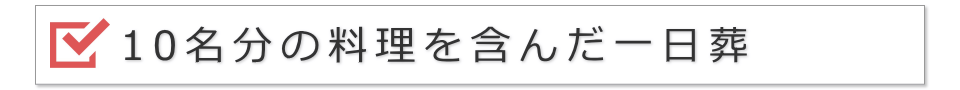 10名の一日葬（料理を含んだ提案）