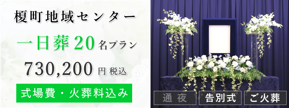 榎町地域センター　一日葬20名プラン