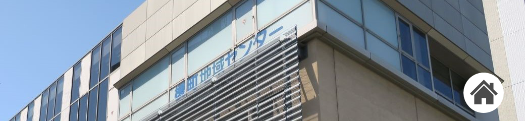 榎町地域センターをわかりやすくご案内